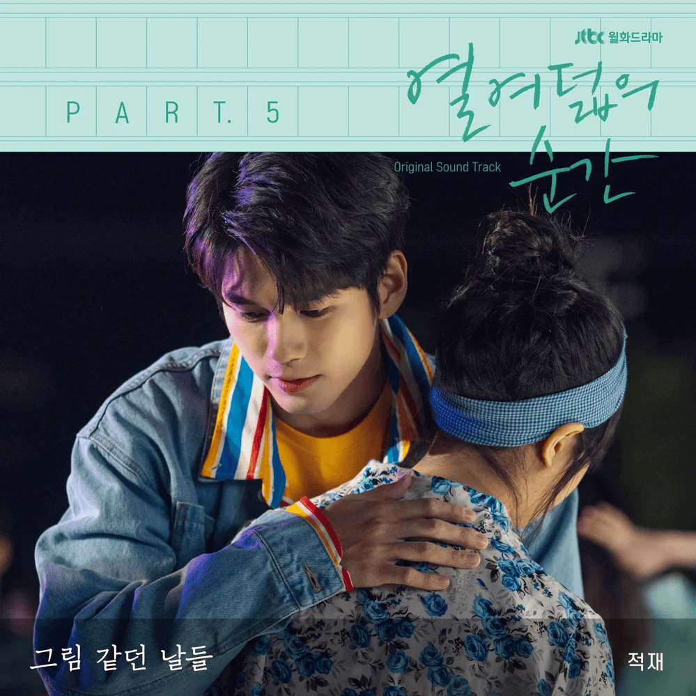 Cover image for 열여덟의 순간 OST (At Eighteen Original Television Soundtrack) Part. 5