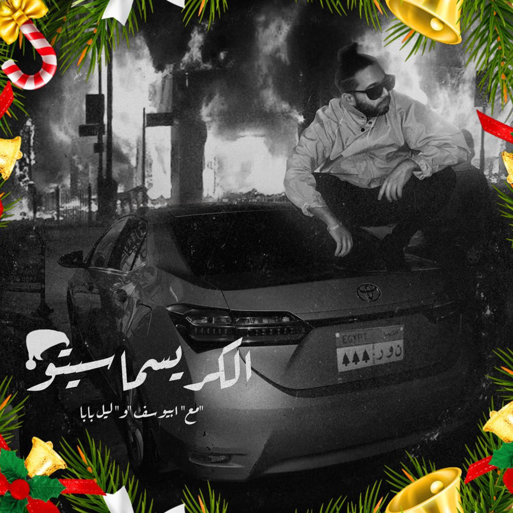Album cover art for "El Christmasito - الكريسماسيتو" by Abo El Anwar - أبو الأنوار & Abyusif - أبيوسف