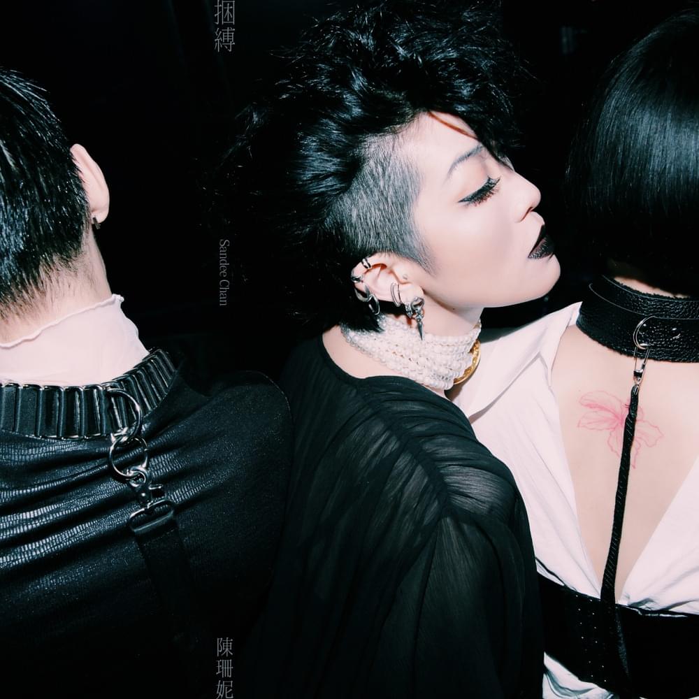 Album cover art for "捆縛 (Bondage)" by 陳珊妮 (Sandee Chan)