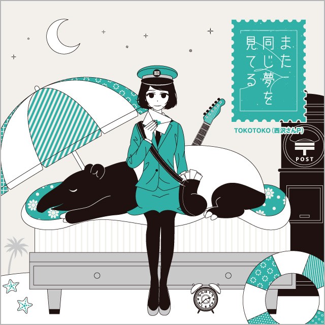 Cover image for また同じ夢見てる (Mata Onaji Yume Miteru)