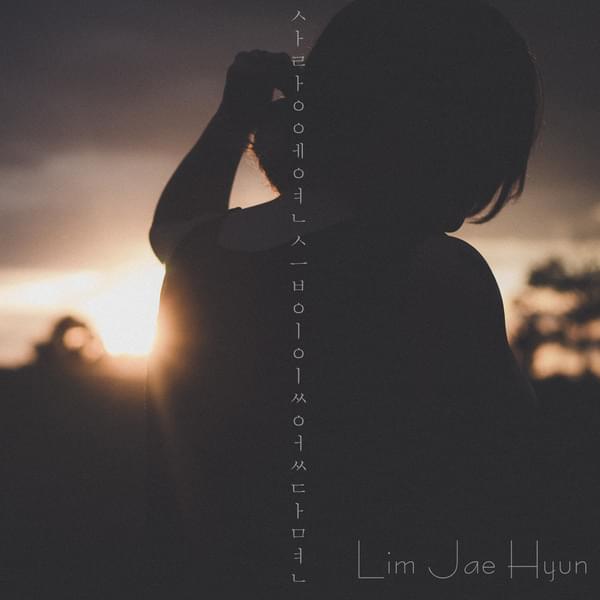 사랑에 연습이 있었다면 (If There Was Practice In Love) by Jaehyun Lim (임재현)