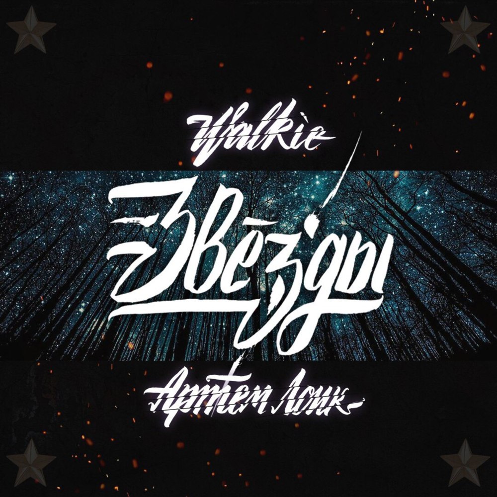 Album cover art for "Звёзды (Stars)" by Walkie & Артём Лоик (Artem Loik)