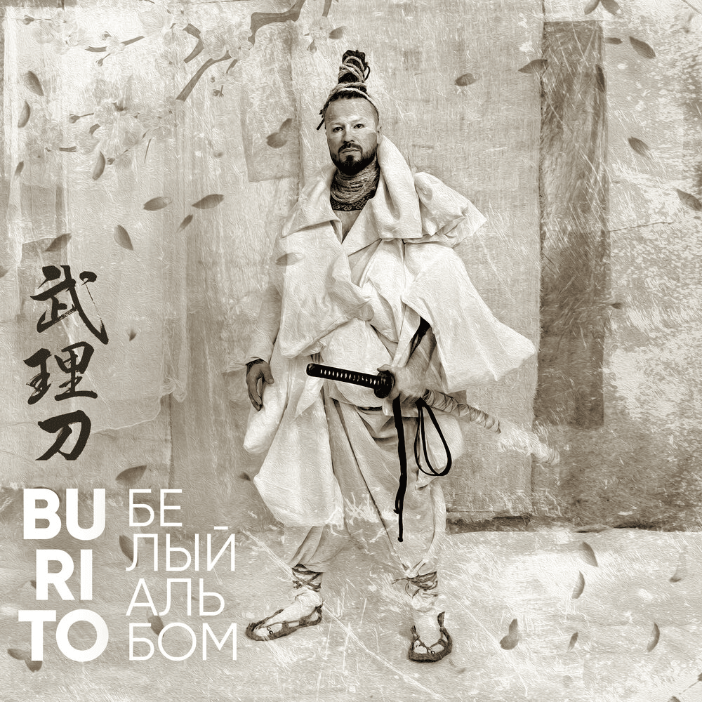 Album cover art for "Белый альбом: Стих 6 (White Album: Poem 6)" by Burito