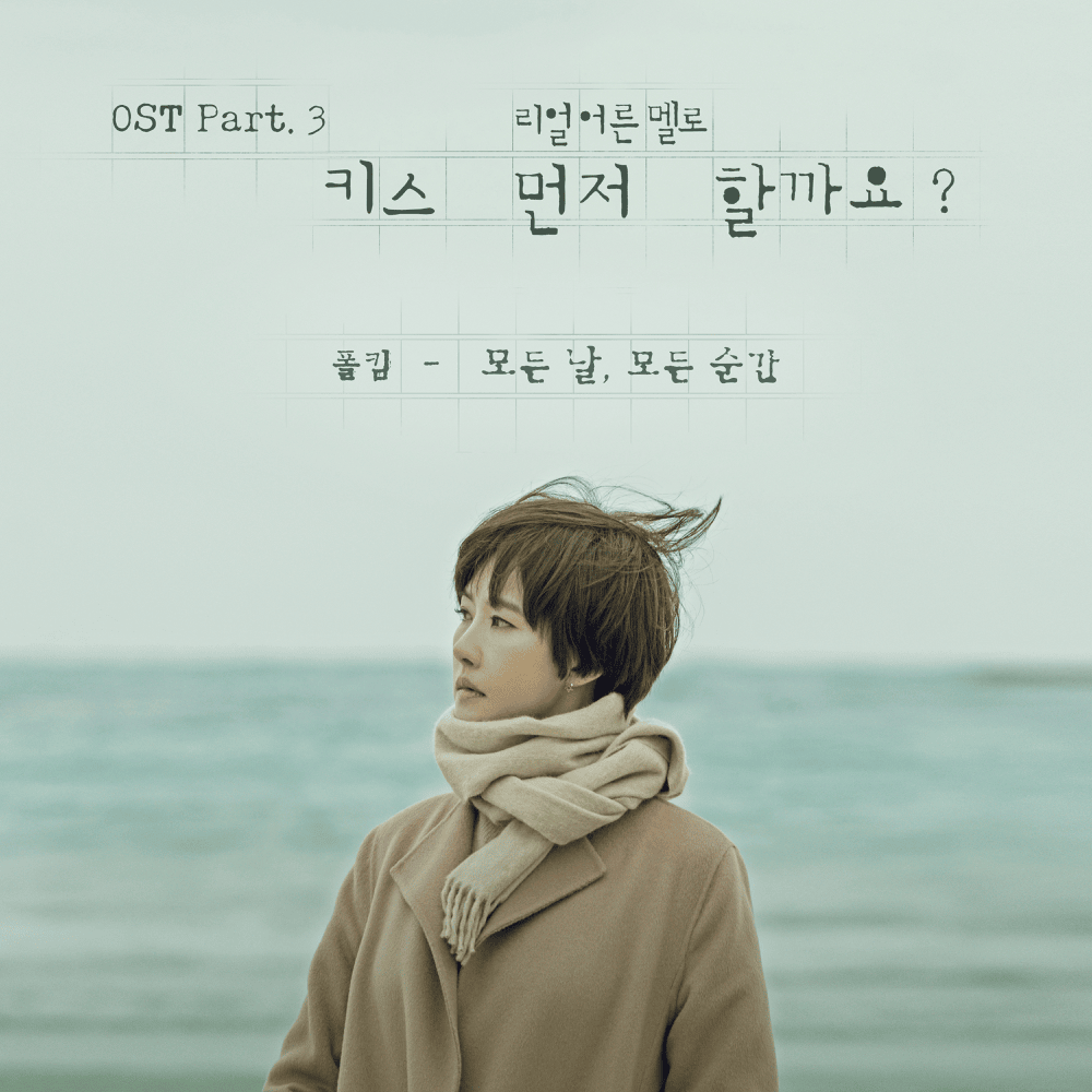 모든 날, 모든 순간 (Every day, Every Moment) by Paul Kim (폴킴)
