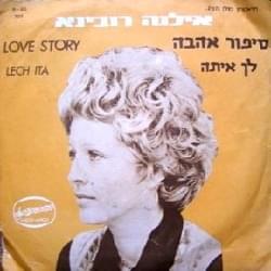 Lech Ita - לך איתה by Ilana Rubina - אילנה רובינא