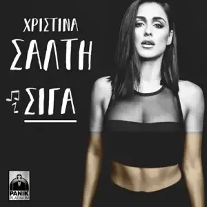Σιγά (Siga) by Christina Salti