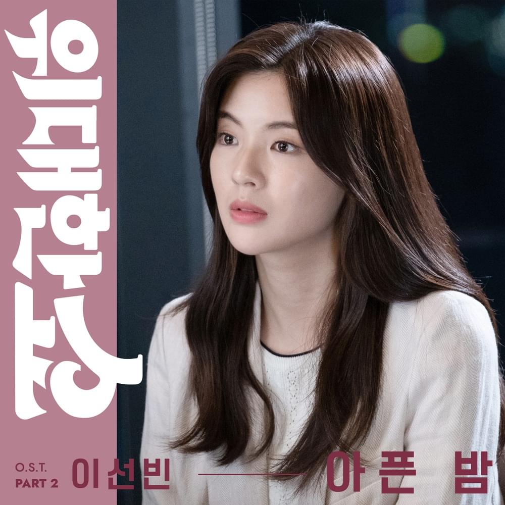 아픈 밤 (Sad Night) [Instrumental] by Lee Sun Bin (이선빈)