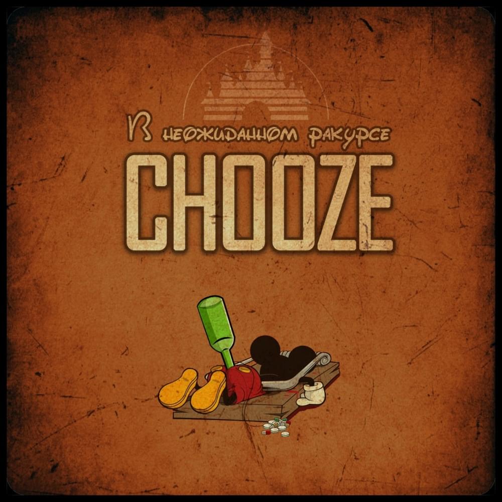 Album cover art for "В неожиданном ракурсе (5 раунд 17ib) (In an unexpected perspective)" by Chooze
