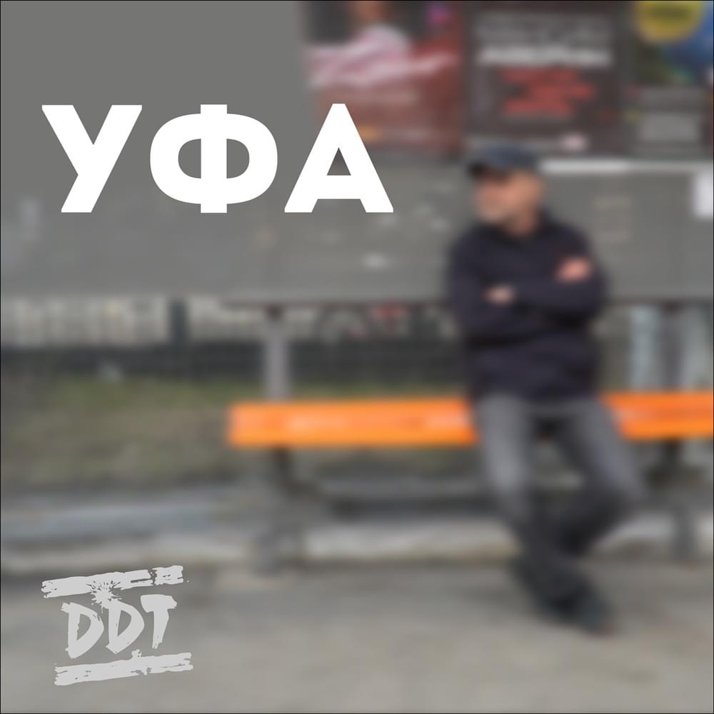 Album cover art for "Уфа (Ufa)" by ДДТ (DDT)