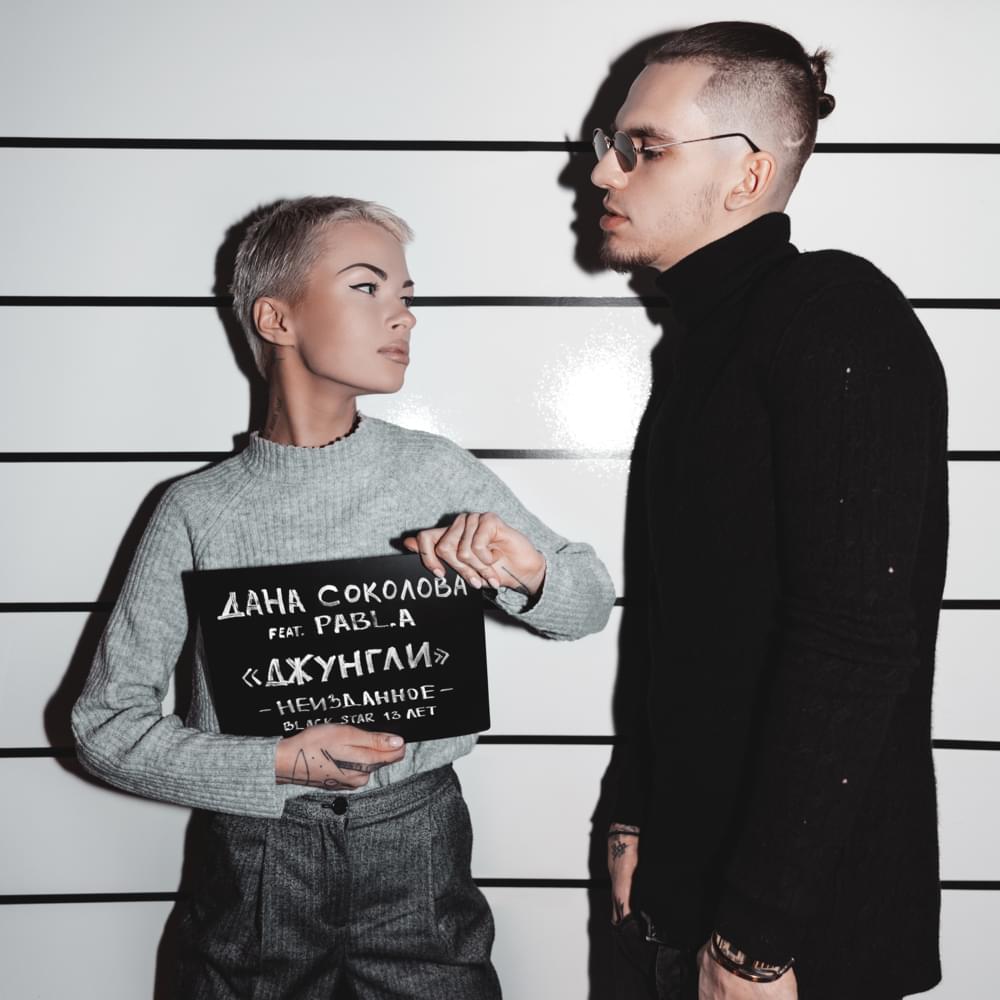 Album cover art for "Джунгли (Jungle)" by Дана Соколова (Dana Sokolova) & Pabl.A