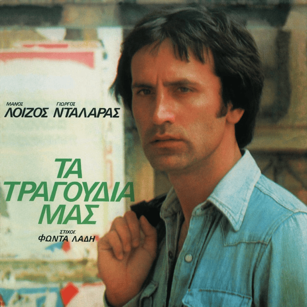 Το Δέντρο (To Dedro) by George Dalaras