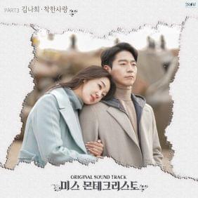 Album cover art for "착한 사랑 (Good Love)" by KIM NA HEE (김나희)