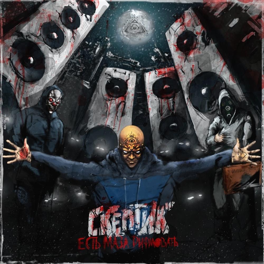 Album cover art for "Мораторий (Moratorium)" by Скептик (Skeptik) (RUS) & ВесЪ (Ves)
