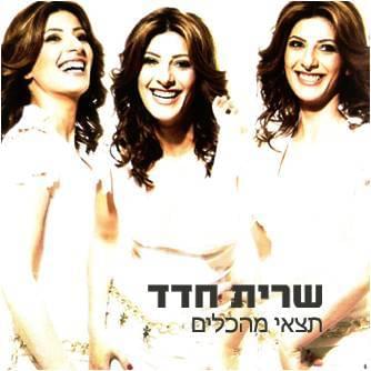Album cover art for "Tetz’ee Mehakelim - תצאי מהכלים" by Sarit Hadad - שרית חדד