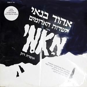 Album cover art for "Hasadot Ha’adumim - השדות האדומים" by Ehud Banai - אהוד בנאי