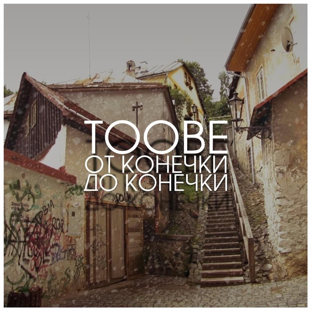Album cover art for "Слушай сердце (Listen to the Heart)" by Toobe & OG Buda & FEDUK