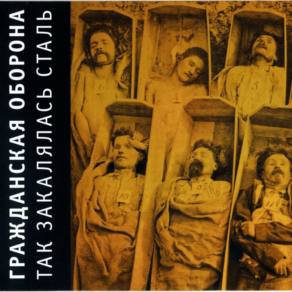 Album cover art for "Так закалялась сталь (TIHTSWT)" by Гражданская Оборона (Grazhdanskaya Oborona)