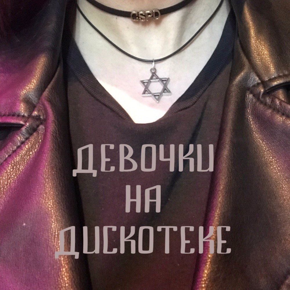 Cover image for Девочки на дискотеке (Girls at the Party)