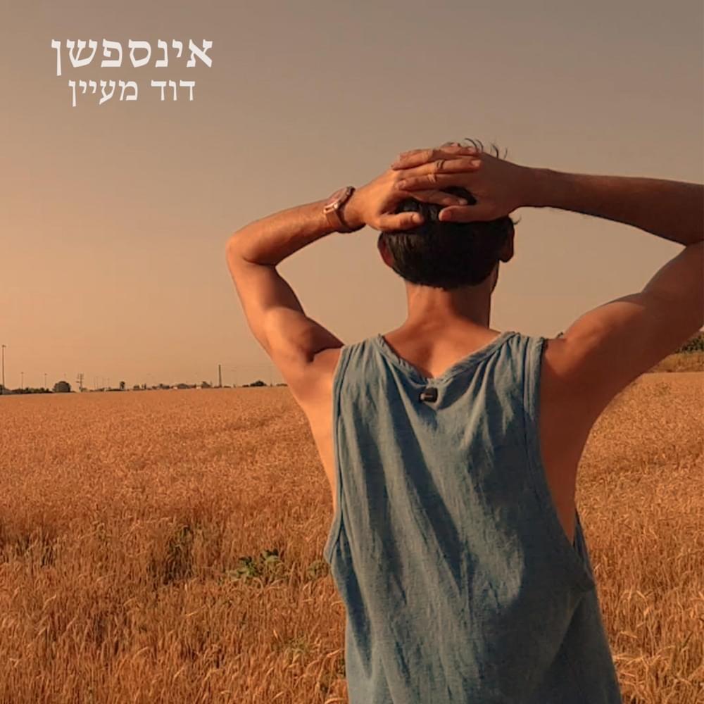 Inception - אינספשן by David Maayan - דוד מעיין