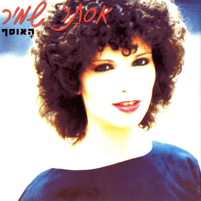 Album cover art for "Emtza September - אמצע ספטמבר" by Astar Shamir - אסתר שמיר