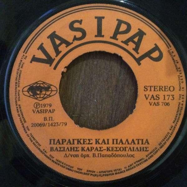 Album cover art for "Παράγκες και Παλάτια (Parages Kai Palatia)" by Vasilis Karras