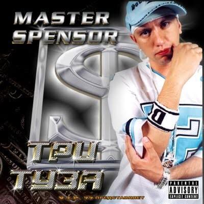 Album cover art for "Поднимите руки выше (Put Your Hands Up)" by Master Spensor & Ч-Рэп (Masta Che) & Дабац (Da Budz)