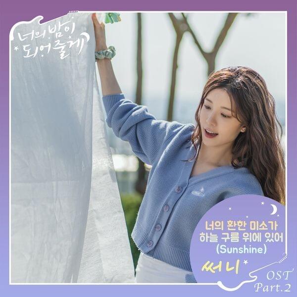 너의 환한 미소가 하늘 구름 위에 있어 (Sunshine) by SUNNY (Girls’ Generation)