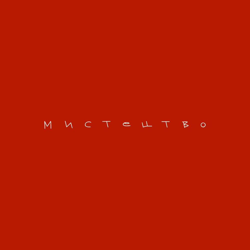 Мистецтво (Art) by ROXOLANA