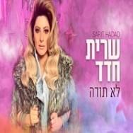 Lo Toda - לא תודה by Sarit Hadad - שרית חדד