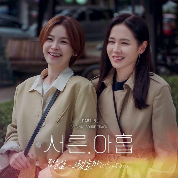 Cover image for 서른, 아홉 (Thirty-Nine) (Original Soundtrack), Pt. 6