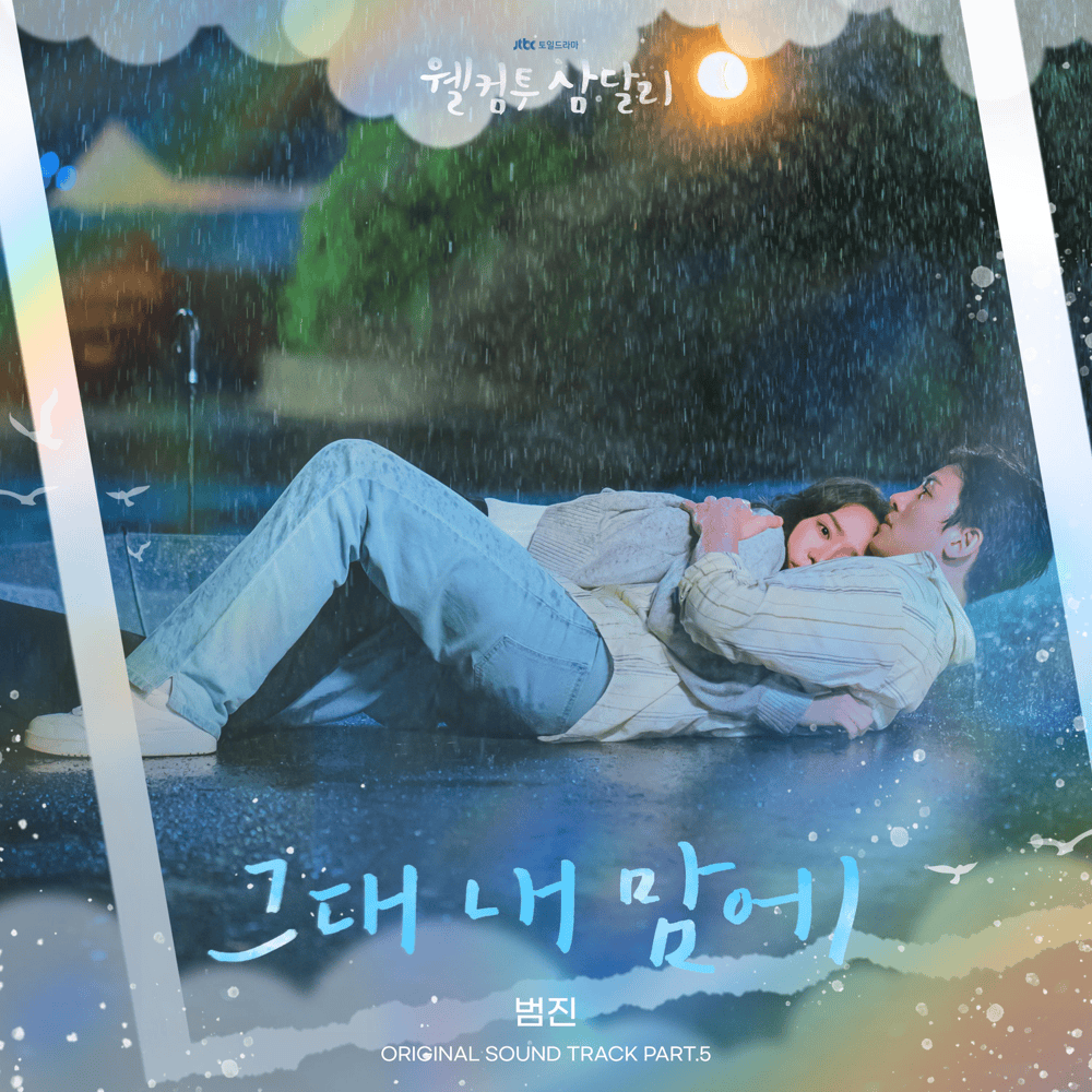 Cover image for 웰컴투 삼달리 (Welcome to Samdal-ri) (Original Television Soundtrack), Pt.5