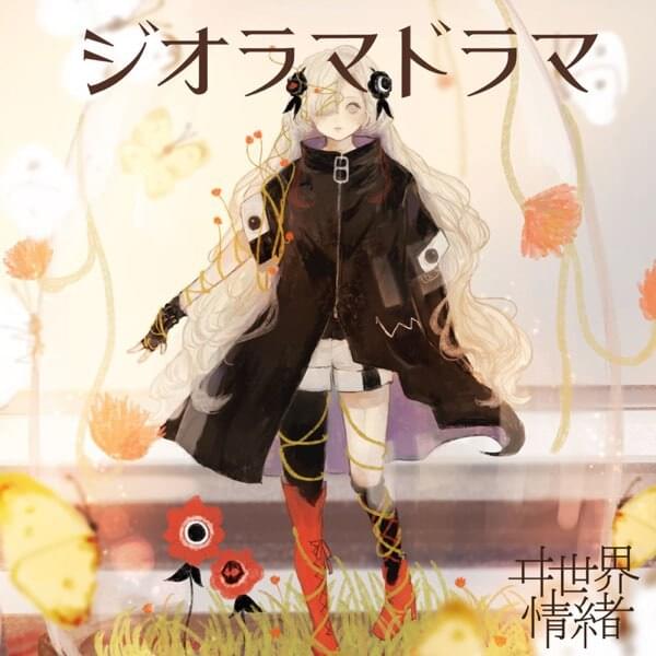 Album cover art for "ジオラマドラマ (Georama Drama)" by ヰ世界情緒 (Isekaijoucho)