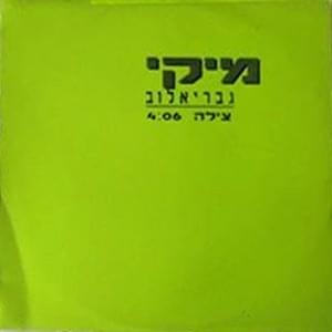 Album cover art for "Tzila - צילה" by Miki Gavrielov - מיקי גבריאלוב
