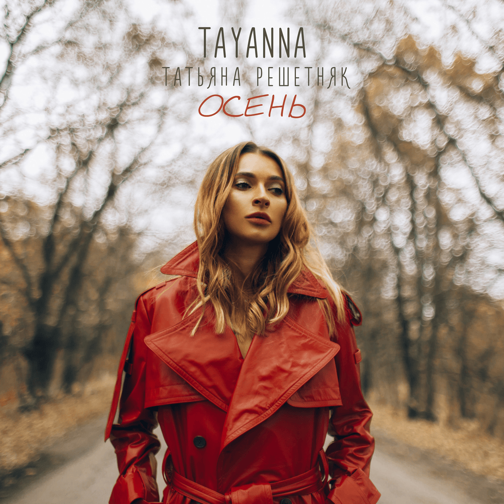Album cover art for "Осень (Autumn)" by TAYANNA