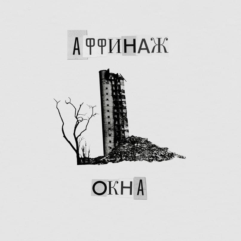 Album cover art for "Окна (Windows)" by Аффинаж (Affinage Band)