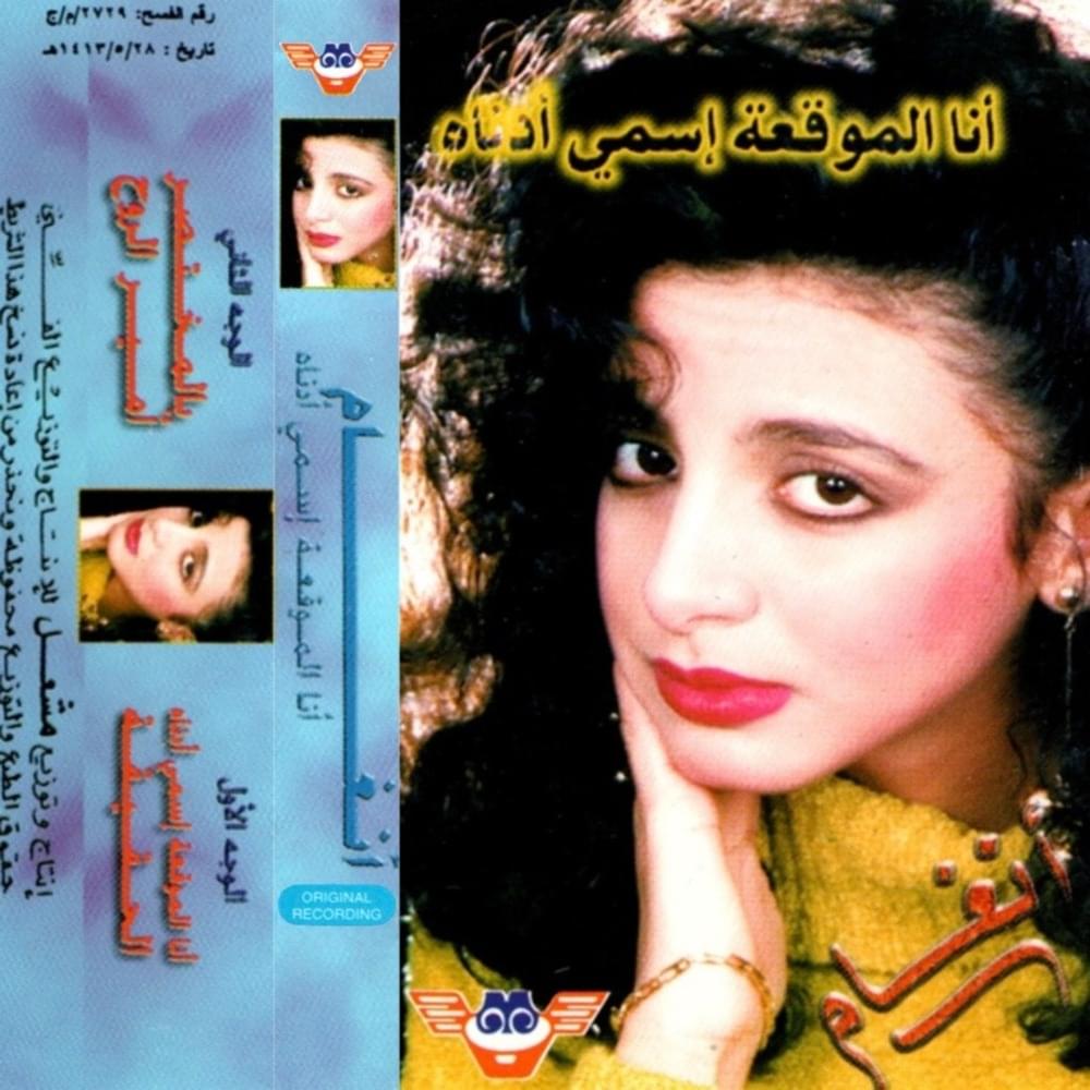 Cover image for Ana Al Muqea Esmi Adnah - أنا الموقعة إسمي أدناه