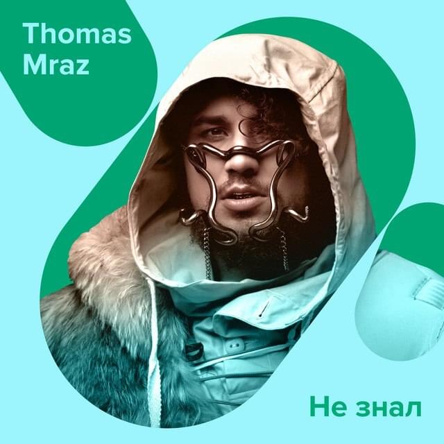 Album cover art for "Не знал (Didn’t know)" by Thomas Mraz
