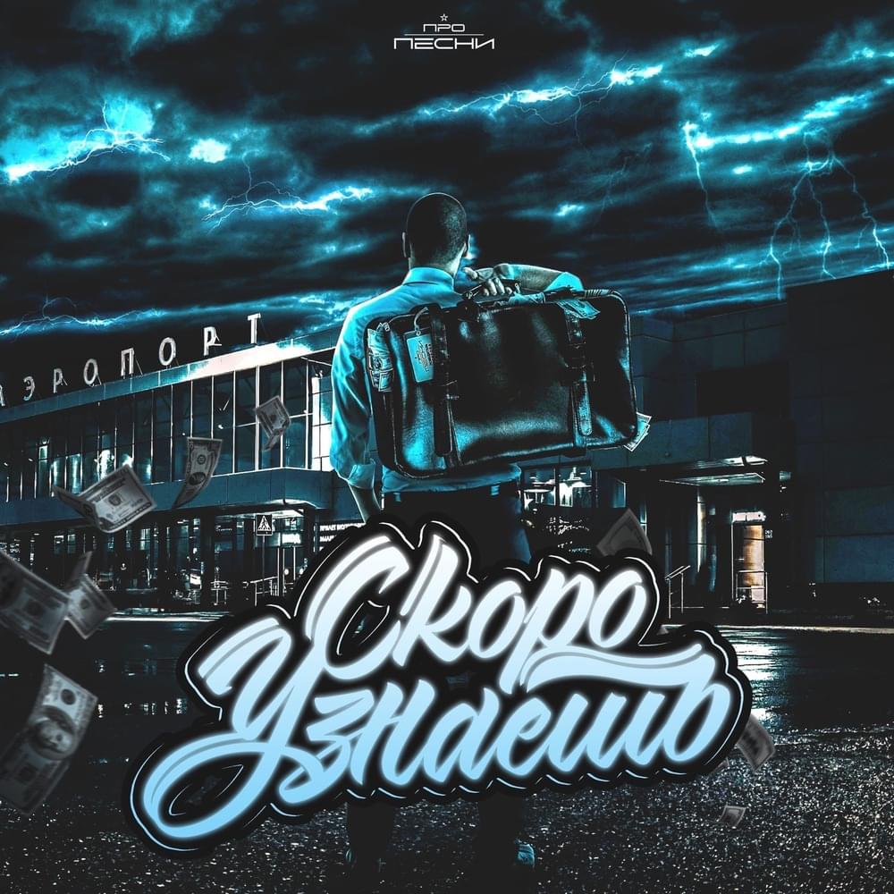 Cover image for Скоро узнаешь (2 раунд PP)
