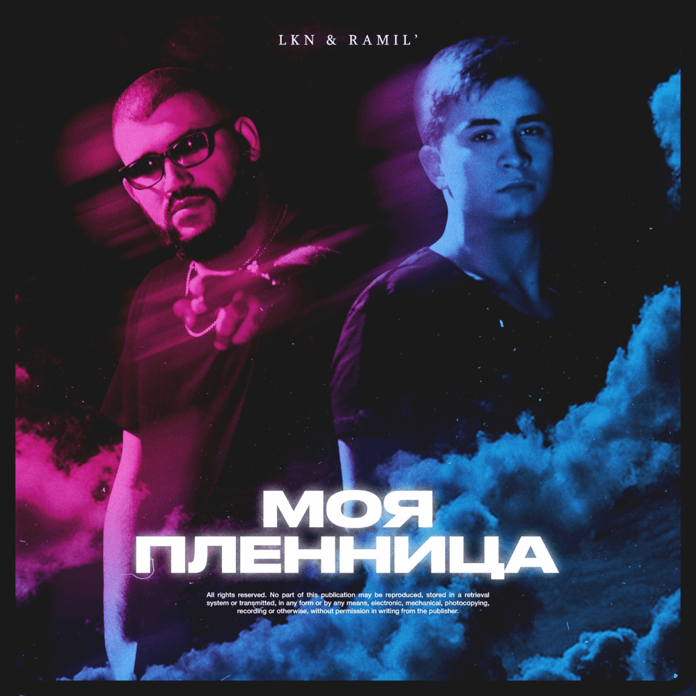 Album cover art for "Моя пленница (My captive)" by LKN (RUS)