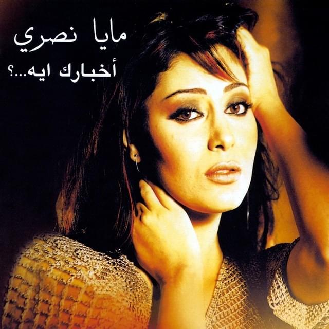 Album cover art for "Akhbarak Eyh - أخبارك إيه" by Maya Nasri - مايا نصري