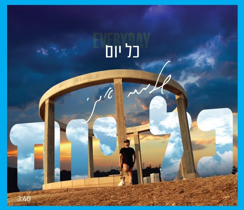 Album cover art for "Kol Yom - כל יום" by Shlomo Artzi - שלמה ארצי