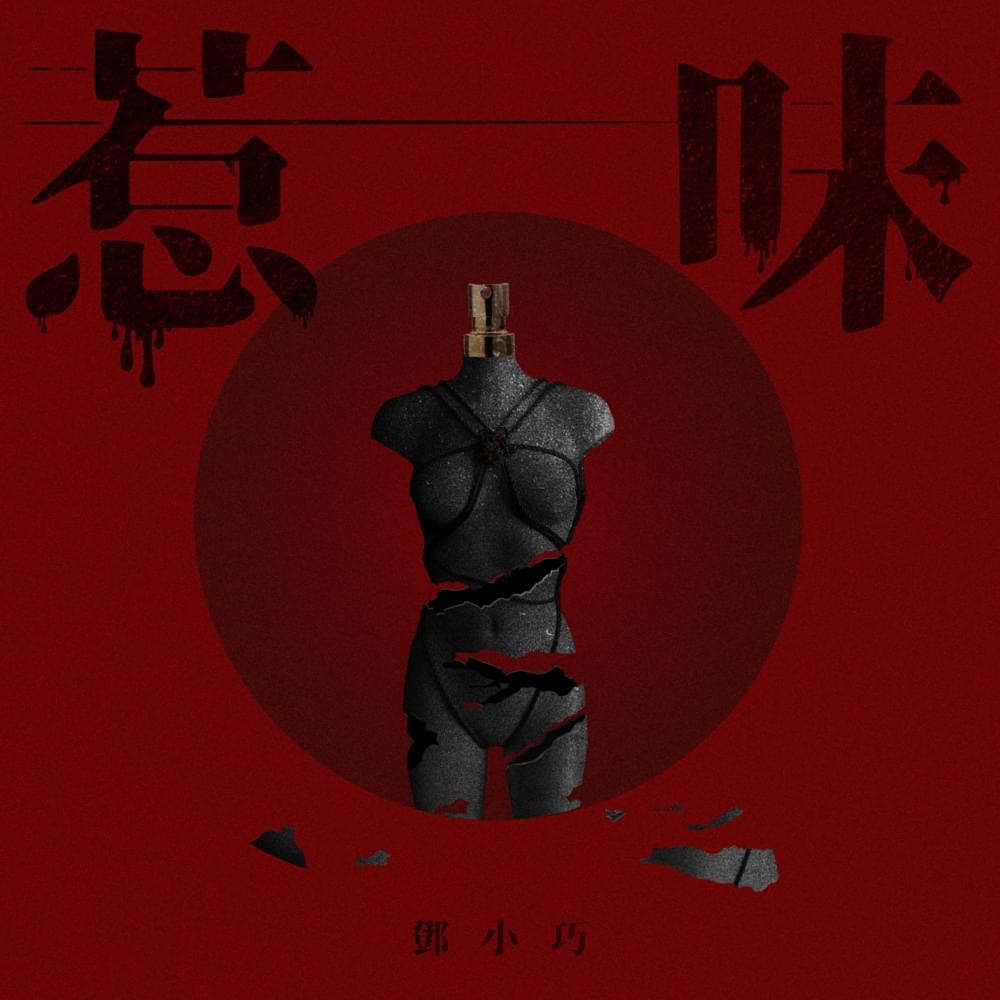 Album cover art for "惹味 (Sauvage)" by 鄧小巧 (Tang Siu Hau)