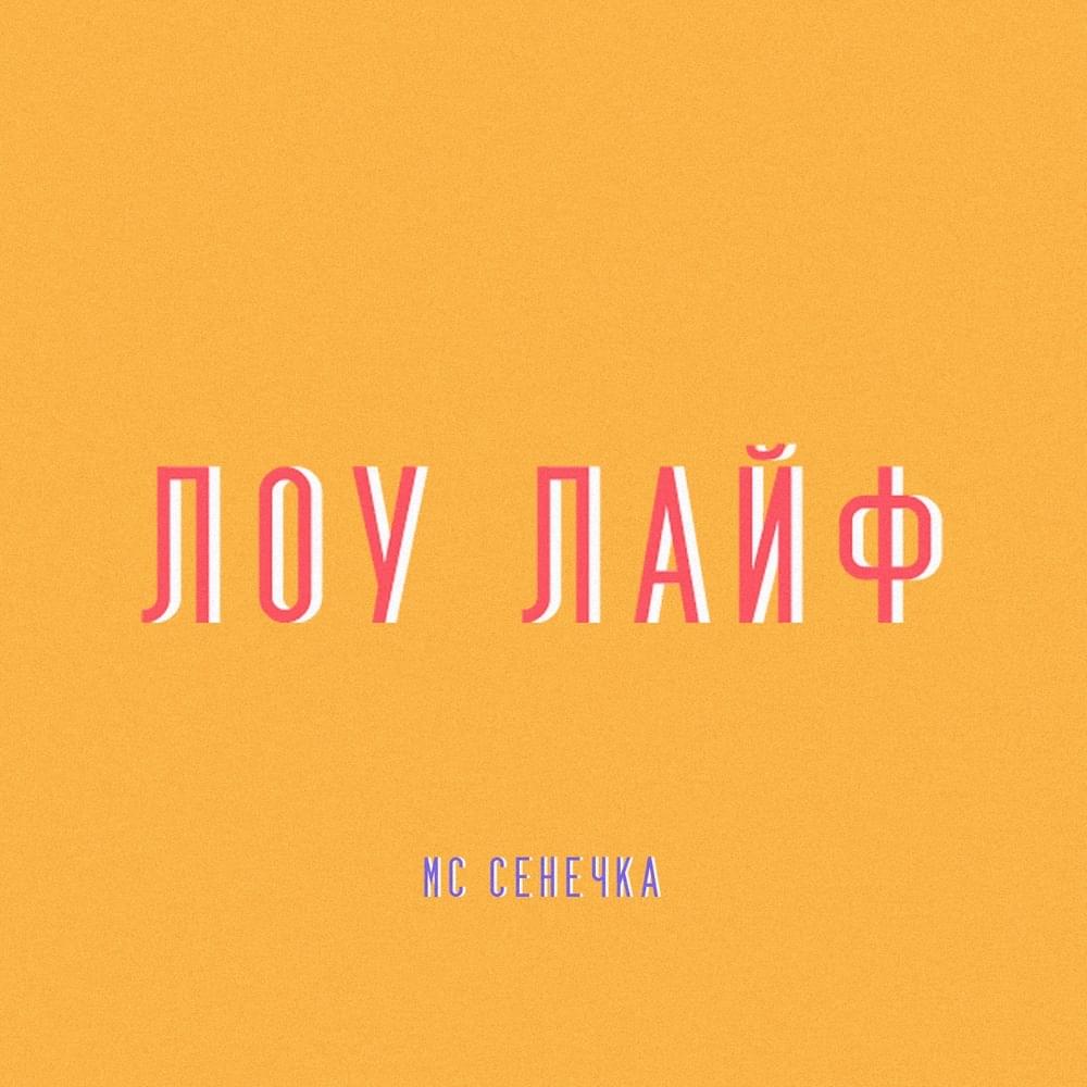 Album cover art for "ИСКУССТВО (ART)" by МС Сенечка (MC Senechka)