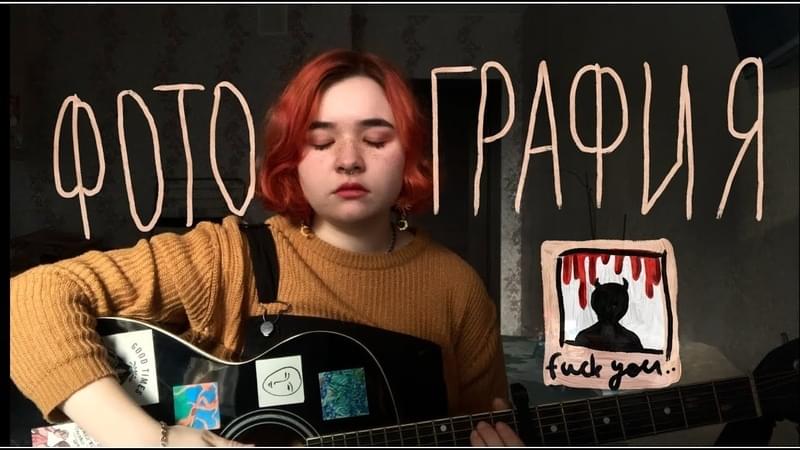 Album cover art for "ФОТОГРАФИЯ (PHOTO)" by алёна швец. (alyona shvets.)