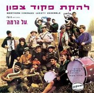 Malchut Hachermon - מלכות החרמון by Lahakat Pikud Tzafon - להקת פיקוד צפון