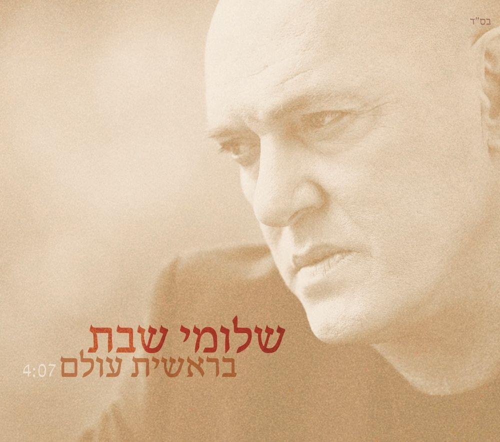 Album cover art for "Bereshit Olam - בראשית עולם" by Shlomi Shabat - שלומי שבת