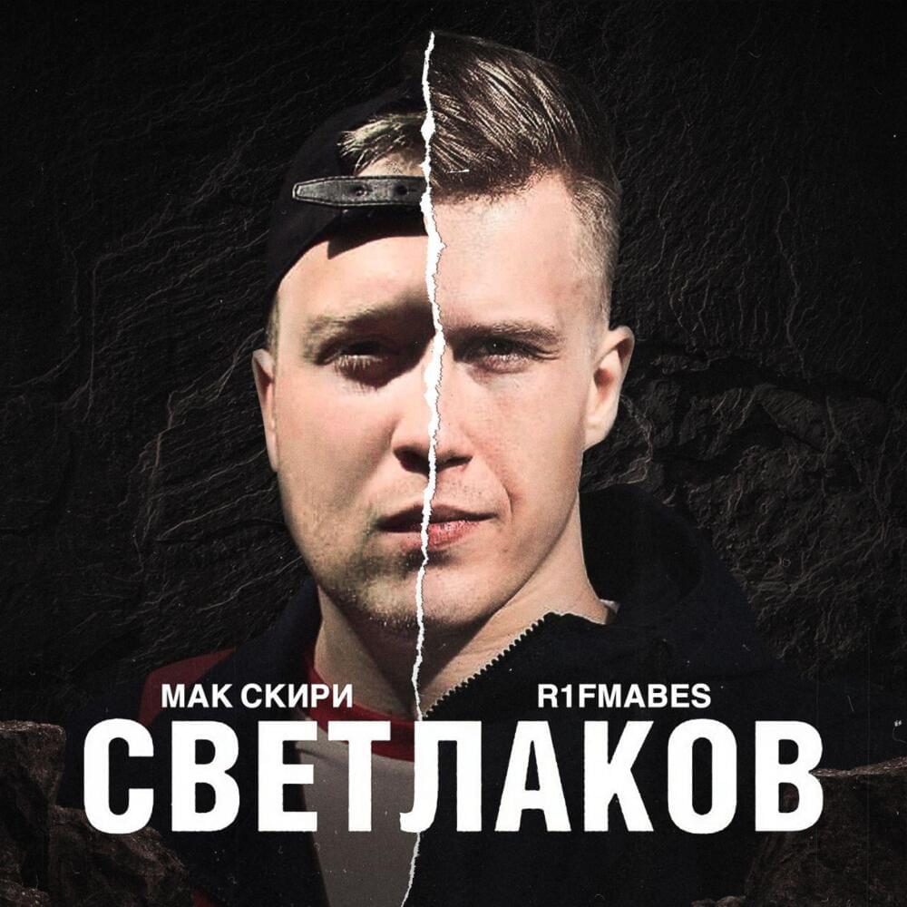 Светлаков (Svetlakov) by Мак Скири (MacSkirrey)