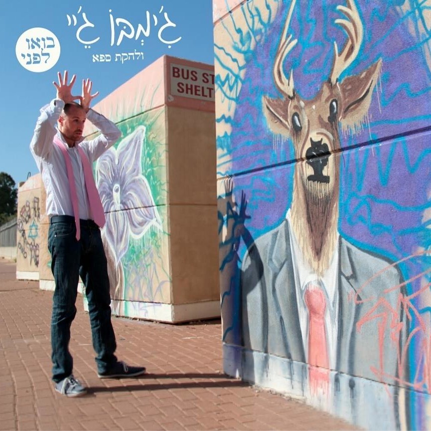 Sigariot - סיגריות by Jimbo J - ג’ימבו ג’יי