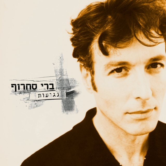 Minheret Hazman - מנהרת הזמן by Berry Sakharof  - ברי סחרוף