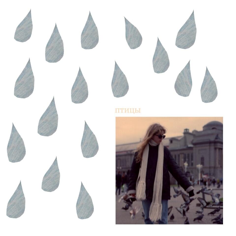 Album cover art for "Птицы (Birds)" by мс улыбочка (mc ulibochka)